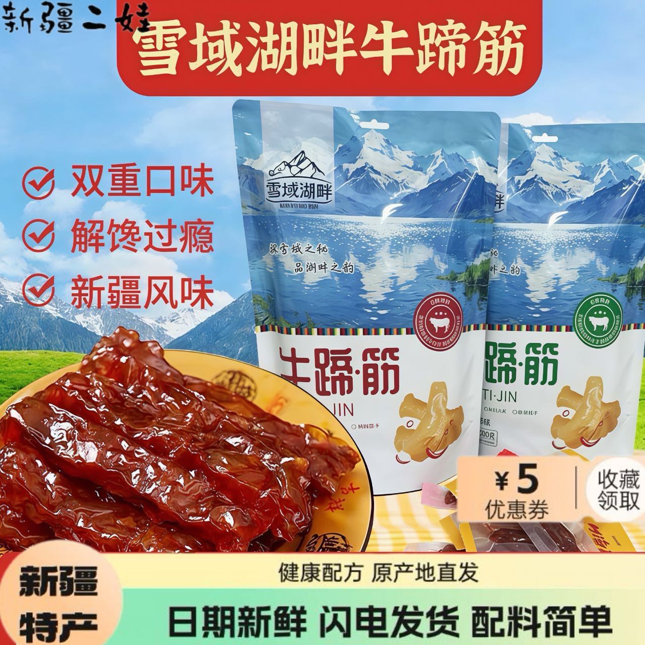 雪域湖畔新疆特产牛蹄筋香辣五香解馋零食独立小包装休闲零食包邮