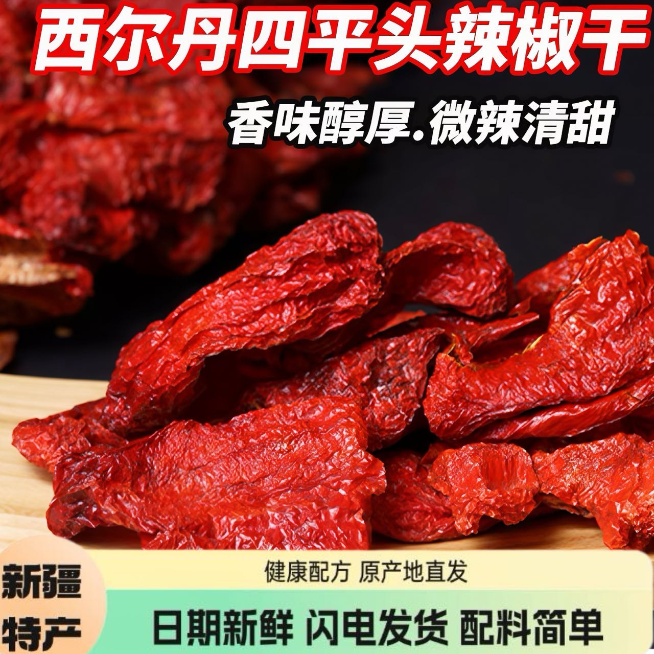 新疆特产西尔丹奇台辣椒干四平头厚肉雪莲辣椒丝安集海辣皮子包邮