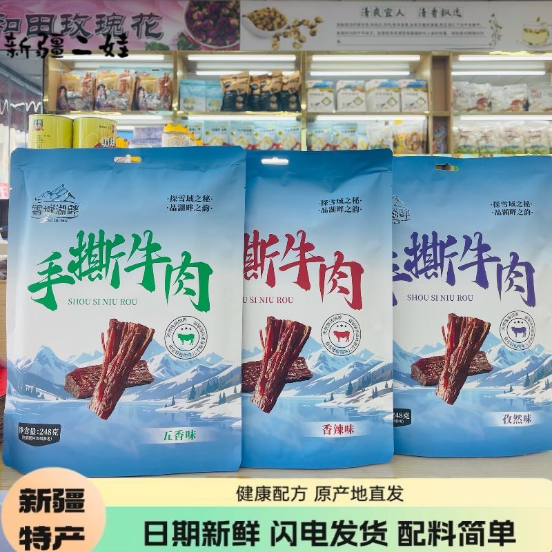 新疆特产雪域湖畔手撕风干牛肉干五香味香辣味孜然产地直发零食