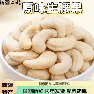 新疆直发生腰果仁180大颗粒新货原味去皮腰果营养无添加年货零食