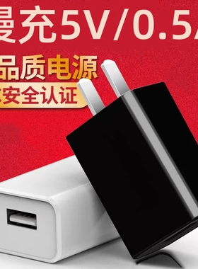 500mA充电头5V0.5A充电器小功率慢充5伏1安电源适配器USB接口正品插头3C认证手表手环蓝牙耳机录音笔安卓通用