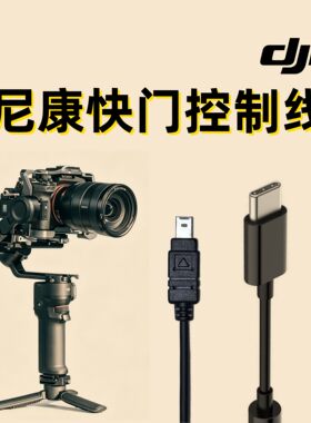 尼康相机快门连接线适用于控制大疆稳定器数据线D70/D70s/ D750 D780/D760 D60/ D600/D610 COOLPIX A P7700