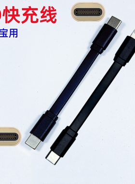 充电宝快充短线type-c闪充PD数据线超短扁线专用短款便携双头C口适用lightning苹果15华为iPhone14小米10cm50