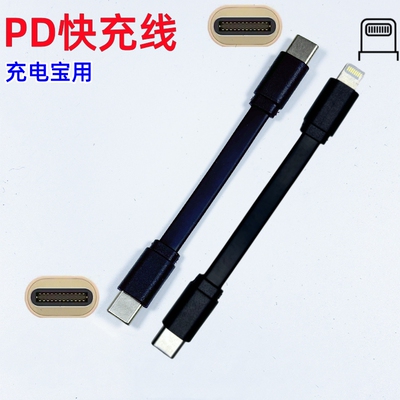 充电宝快充短线type-c闪充PD数据线超短扁线专用短款便携双头C口适用lightning苹果15华为iPhone14小米10cm50