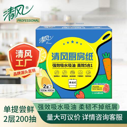 清风厨房纸巾2层200抽/包一次性厨房纸吸水吸油厨房纸巾B80CGK