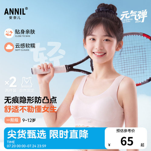 安奈儿童装女童一阶段内衣两件装2026夏新款无痕隐形少女弹力贴身