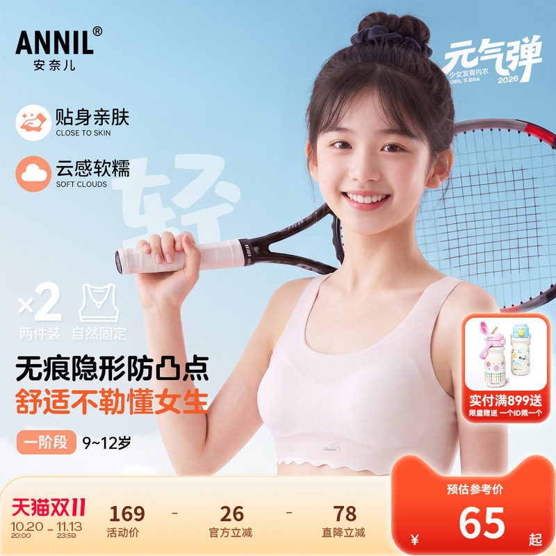 安奈儿童装女童一阶段内衣两件装2026夏新款无痕隐形少女弹力贴身