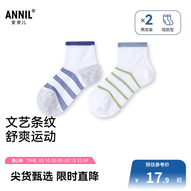 【文艺条纹】安奈儿童装男童袜子两双装夏短袜吸湿透气校园运动
