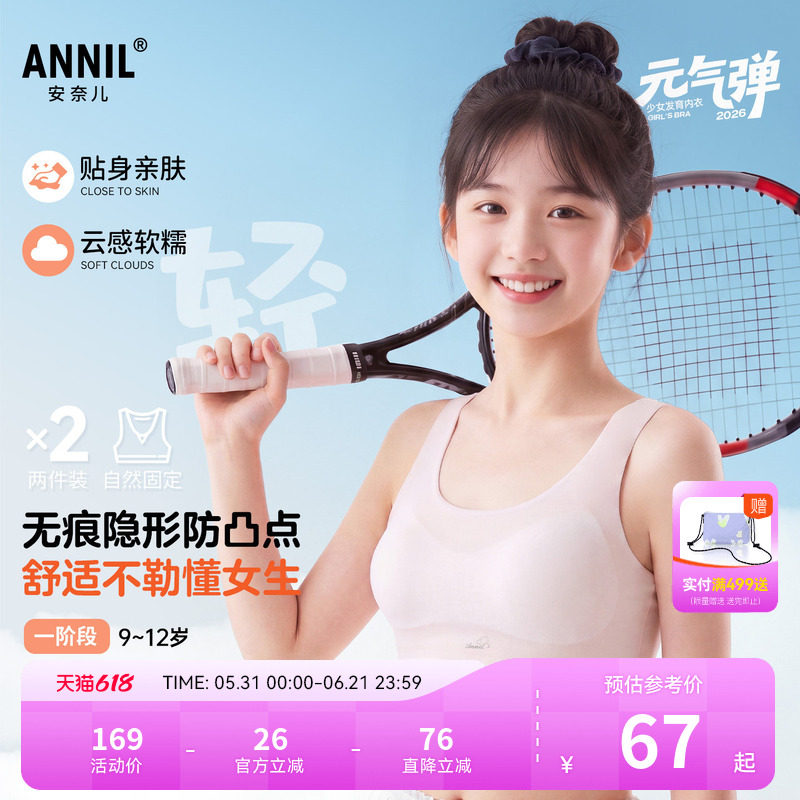 安奈儿童装女童一阶段内衣两件装2026夏新款无痕隐形少女弹力贴身