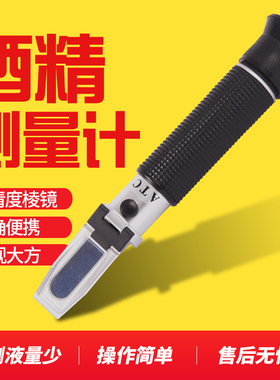 米酒精度数检测仪器白酒浓度计果酒测试仪酒度计折光仪高精度手持
