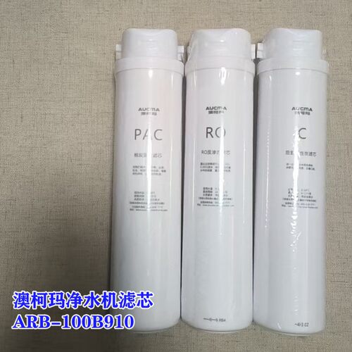澳柯玛净水机滤芯ARB-100B910