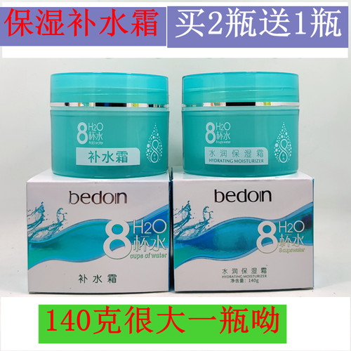 贝都因8杯水补水保湿库懒人面霜滋润护肤品八杯水擦脸油化妆品女