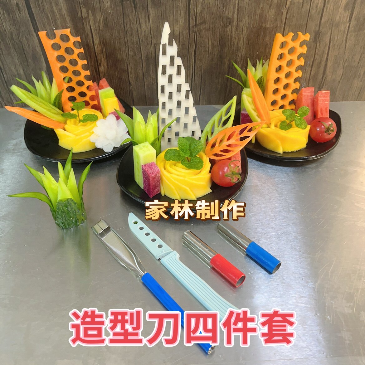 果蔬造型刀四件套 长方型挫空刀 圆孔刀 六棱刀 黄瓜削花刀