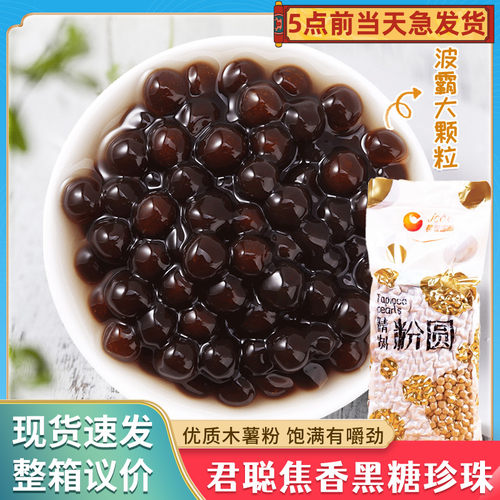 君聪焦香黑糖粉圆琥珀珍珠粉圆