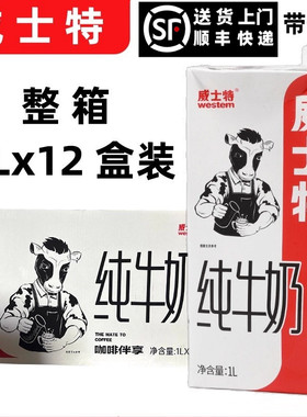 威士特咖啡专用奶全脂纯牛奶1L12盒带盖烘焙拉花奶茶店打泡早餐奶