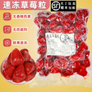 新鲜冷冻草莓粒1kg 速冻草莓颗粒冰冻果酱红颜奶油草莓鲜水果商用