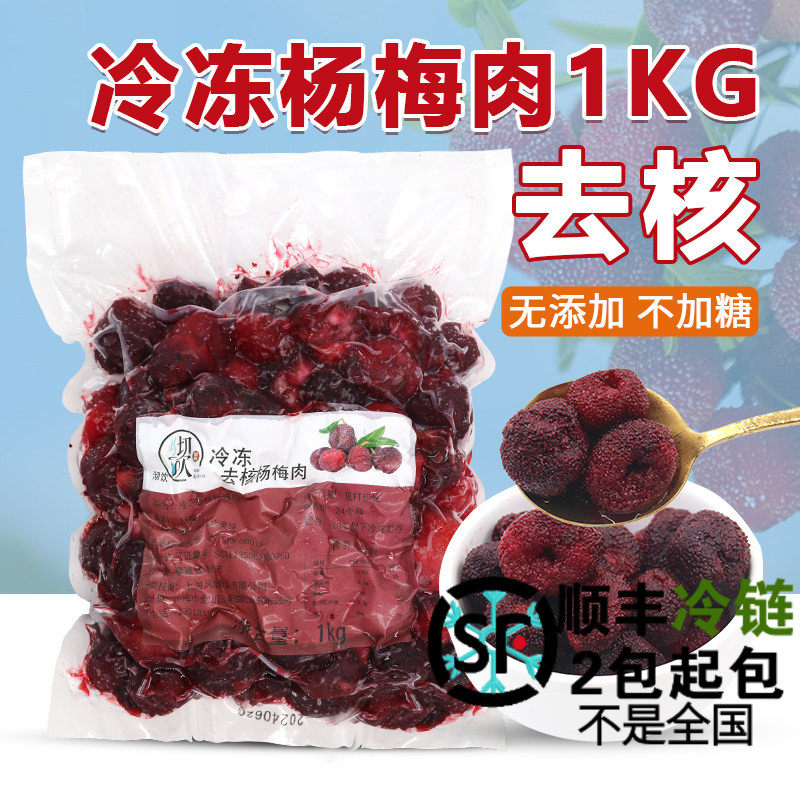 去核杨梅果肉冷冻杨梅熬果酱冰沙东魁杨梅2026冰冻杨梅粒烘焙奶茶