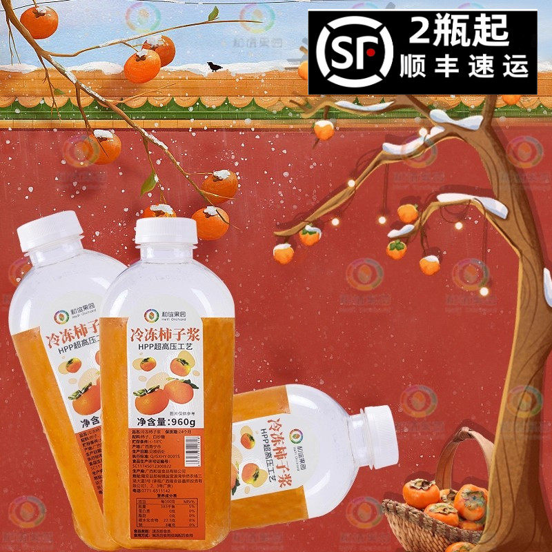 【和谊果园】南宁工厂直供商-HPP超高压工艺冷冻柿子浆奶茶店原料