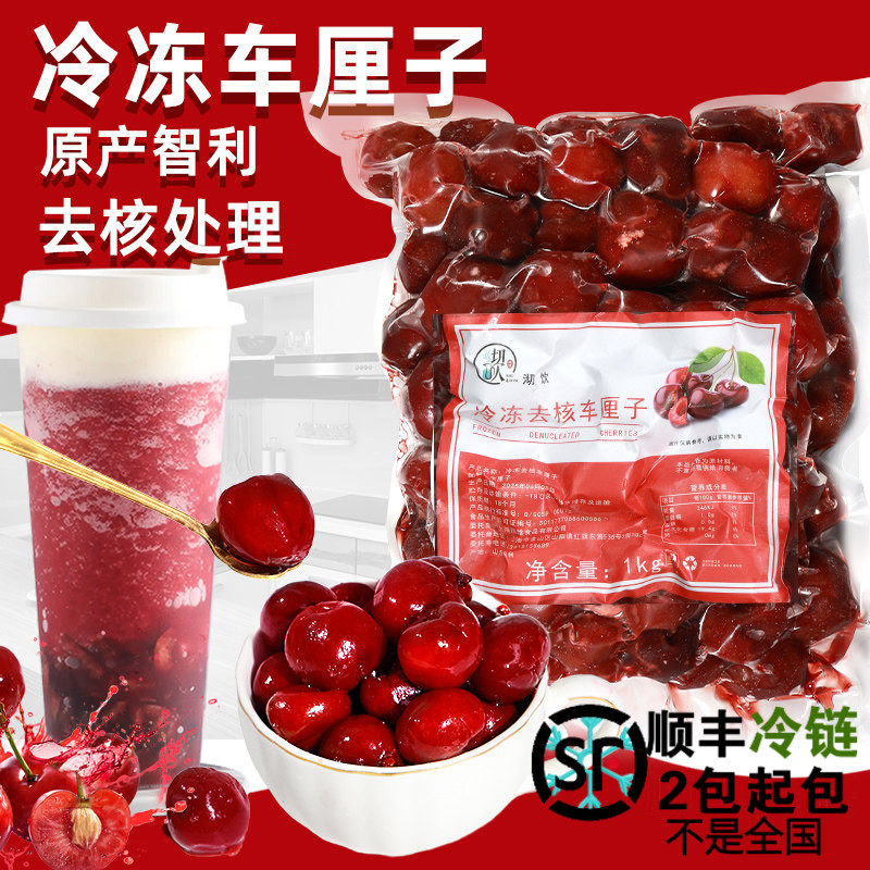 冷冻去核车厘子果肉波兰大樱桃奶茶烘焙饮品原料新鲜水果智利进口
