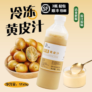 汇禾田野黄皮果汁潮汕黄金果老盐黄皮仙露专用原料饮料950g加盟款