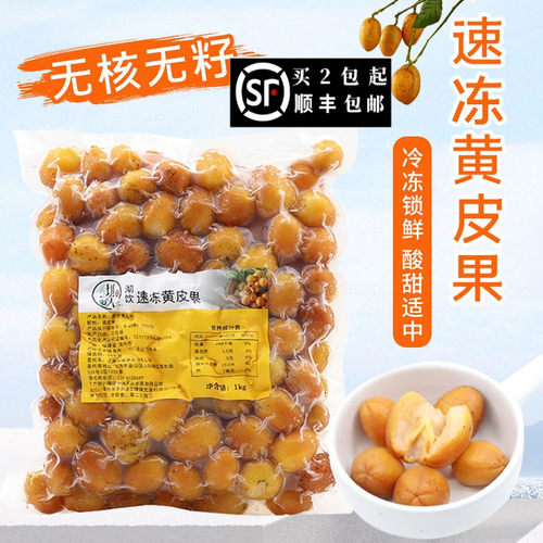 冷冻无籽黄皮果颗粒速冻广东郁南黄皮鸡心果肉柠檬茶原料1KGX4包
