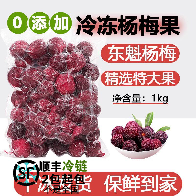 速冻东魁杨梅果肉粒1KG泡酒专用霸气杨梅即食鲜杨梅大果家用商用