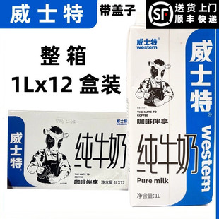 威士特纯牛奶1L全脂生牛乳商用纯牛乳咖啡专用奶拉花常温牛奶12盒