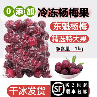 速冻东魁杨梅果肉粒1KG泡酒专用霸气杨梅即食鲜杨梅大果家用商用
