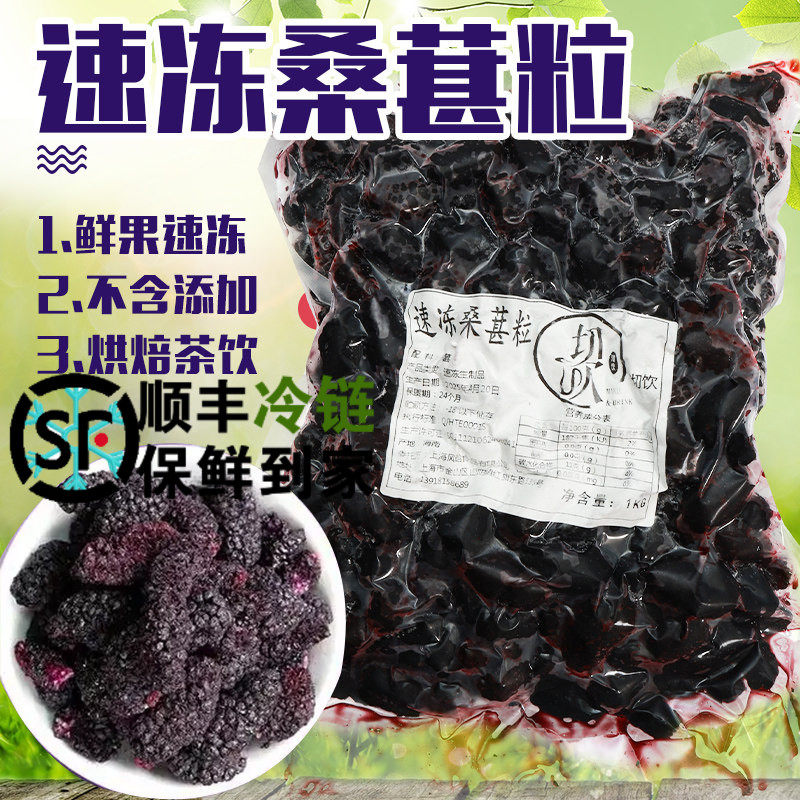 产地沏饮桑葚果肉1KG 新鲜桑葚颗粒桑葚果肉冻果奶茶店商用原材料