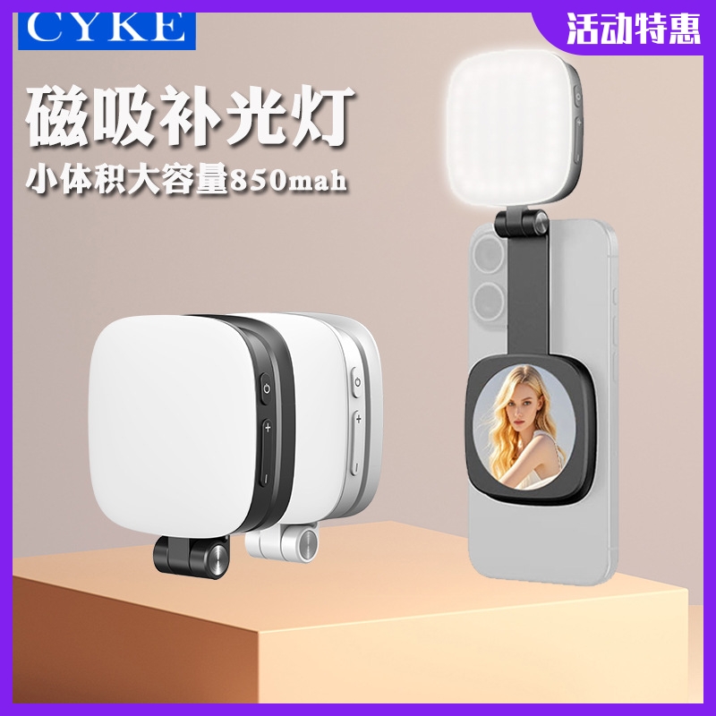 CYKE磁吸便携式手机补光灯