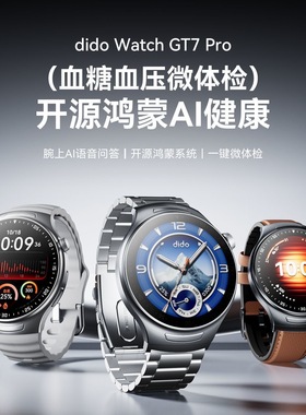dido开源鸿蒙GT7智能手表血糖血压血脂尿酸一体健康检测蓝牙手环X