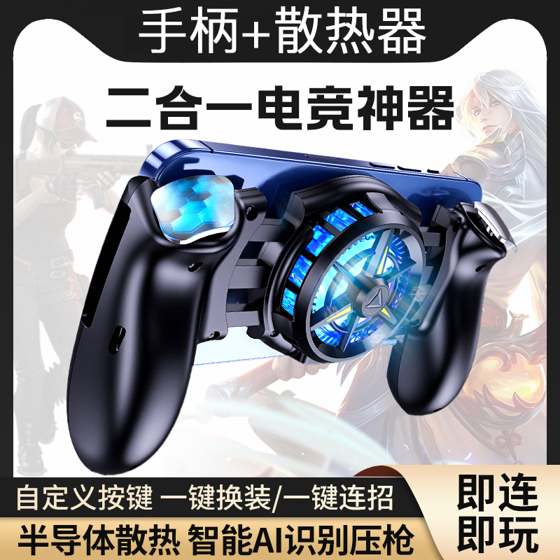 手机蓝牙游戏手柄半导体散热一体式苹果安卓通用王者连招吃鸡神器