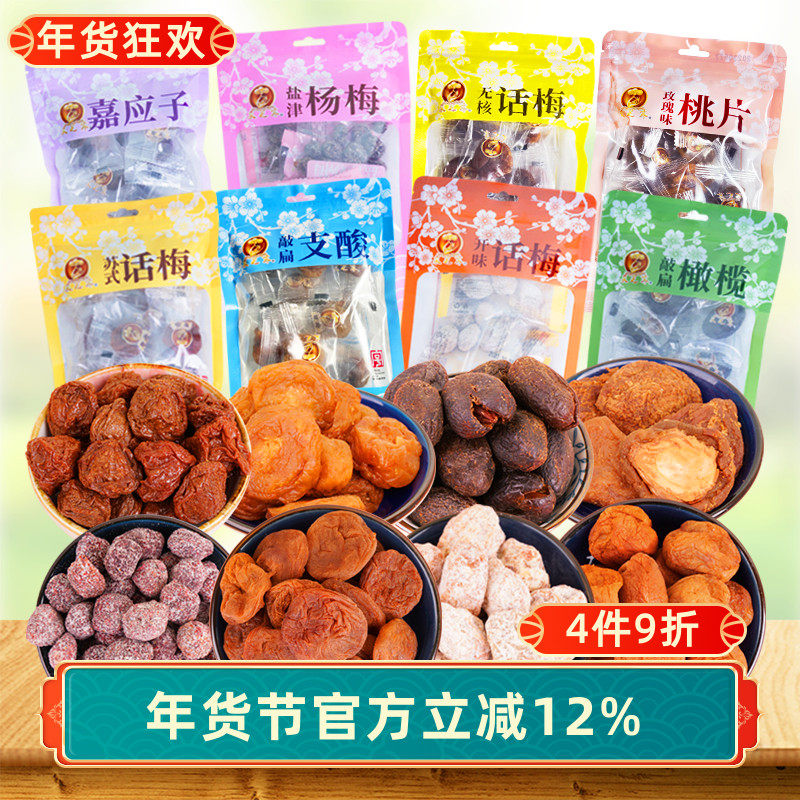 苏州特产采芝斋橄榄话梅杨梅桃片敲扁支酸嘉应子传统苏式蜜饯袋装