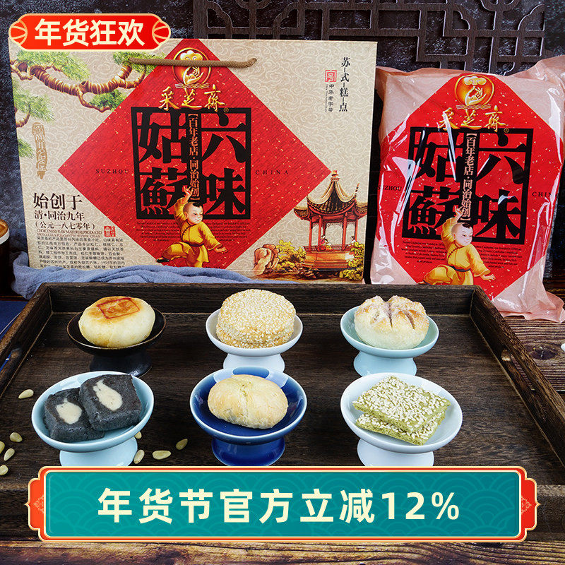 苏州土特产采芝斋苏式糕点点心姑苏六味礼盒礼盒装650g