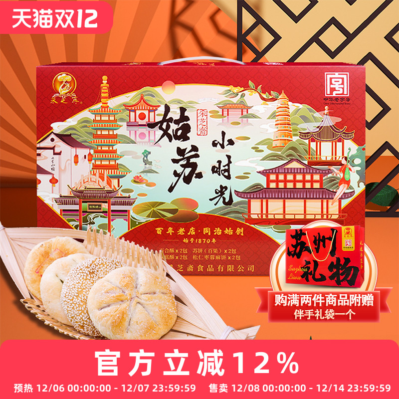 苏州特产采芝斋姑苏小时光伴手送礼零食传统糕点小吃礼盒特色茶点