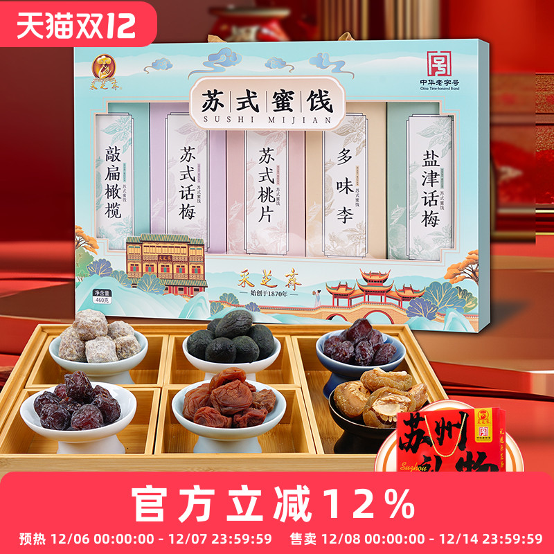 苏州采芝斋苏式蜜饯敲扁橄榄苏式话梅苏式桃片多味李盐津话梅礼盒