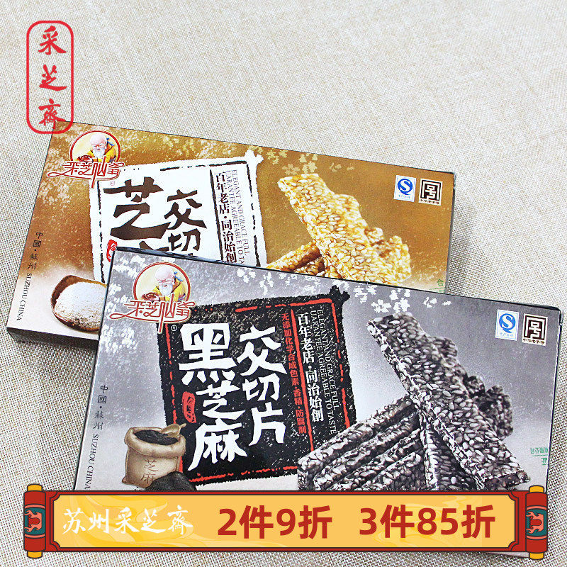 苏州土特产采芝斋苏式糖果零食芝麻交切片盒装200g
