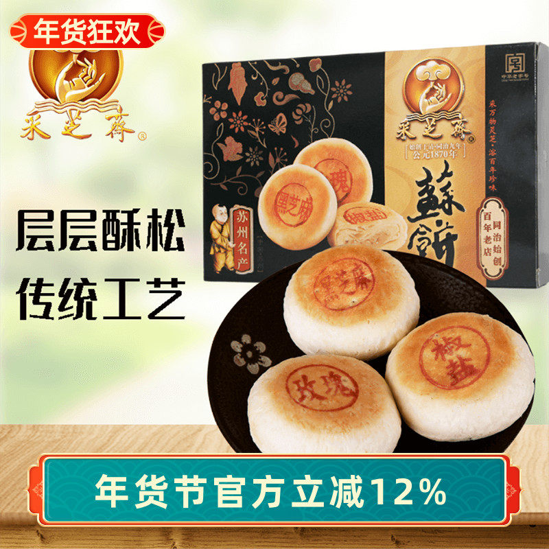 苏州土特产采芝斋苏式糕点点心苏饼6只盒装210g