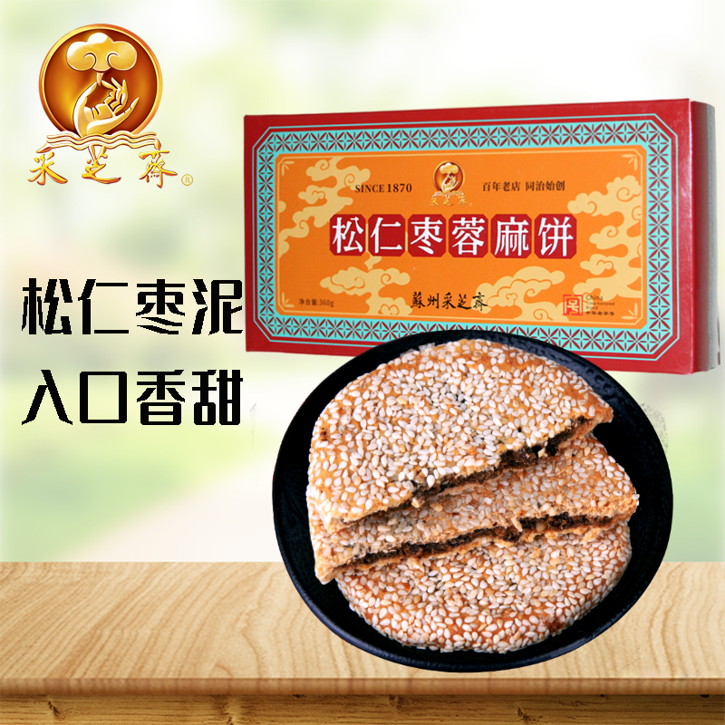 苏州土特产采芝斋苏式糕点点心松仁枣蓉麻饼长盒装360g