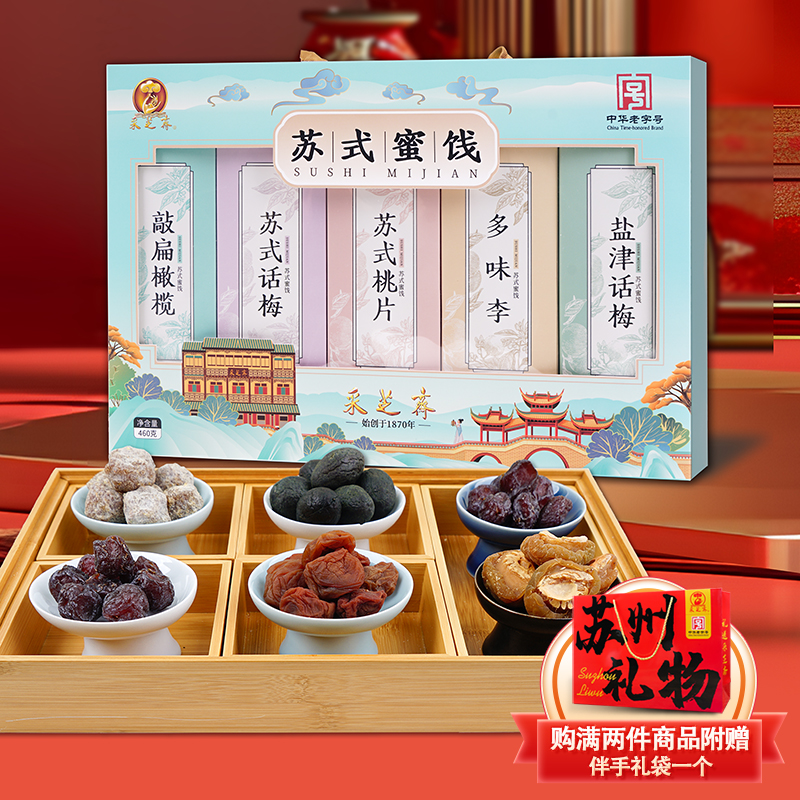 苏州采芝斋苏式蜜饯敲扁橄榄苏式话梅苏式桃片多味李盐津话梅礼盒