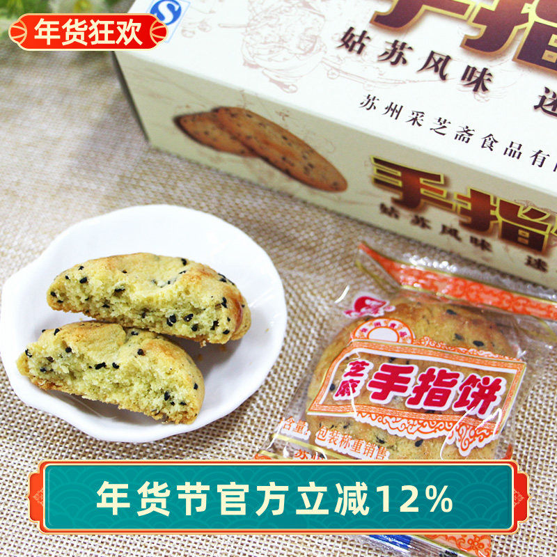 苏州土特产采芝斋苏式糕点点心手指饼盒装210g
