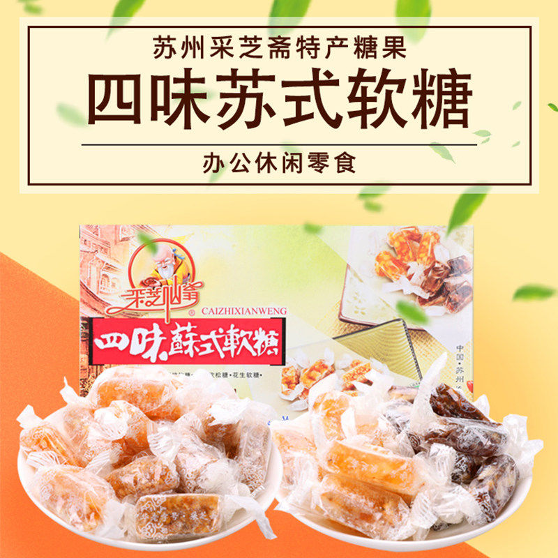 苏州土特产采芝斋苏式糖果零食四味苏式软糖盒装200g