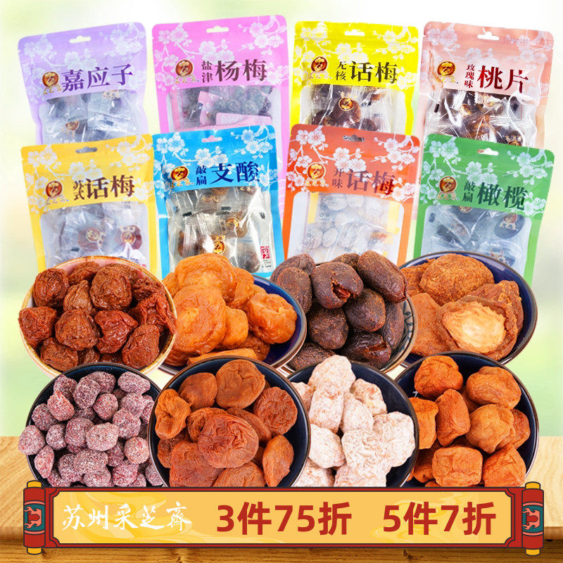 苏州特产采芝斋橄榄话梅杨梅桃片敲扁支酸嘉应子传统苏式蜜饯袋装