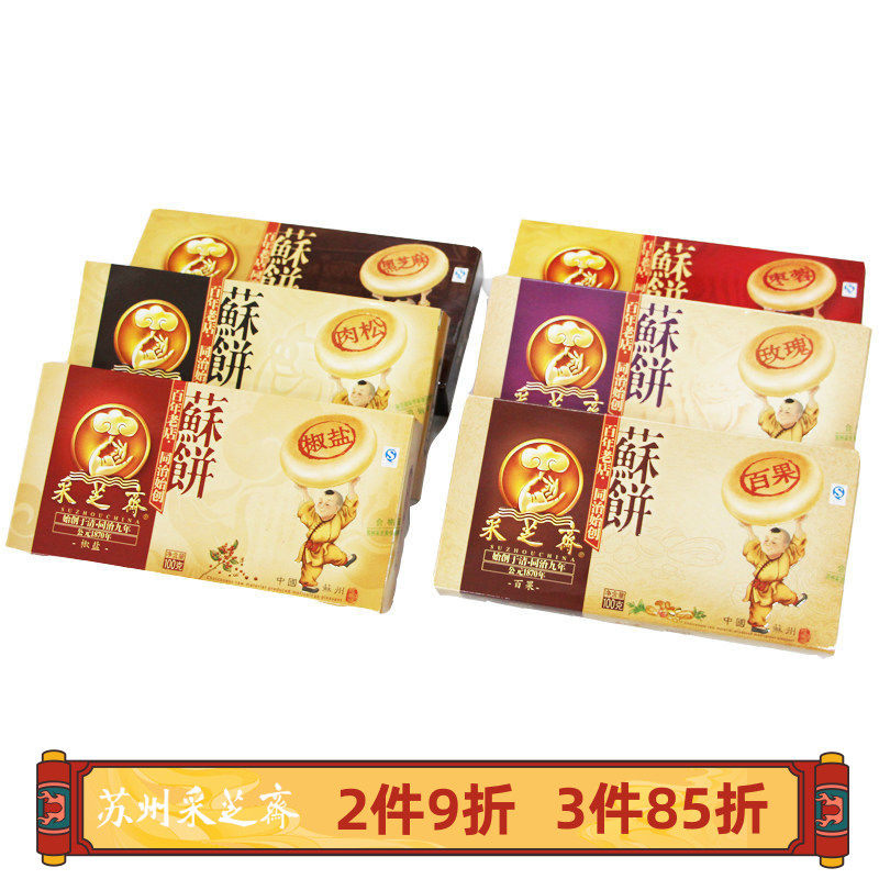 苏州土特产采芝斋苏式糕点点心酥饼百果肉松椒盐芝麻苏饼盒装100g