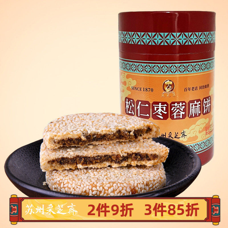 苏州土特产采芝斋苏式糕点点心松仁枣蓉小红筒麻饼300g