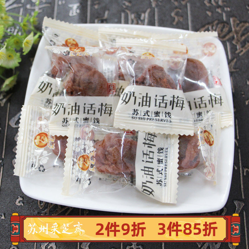 苏州土特产采芝斋苏式蜜饯零食奶油话梅散称250g