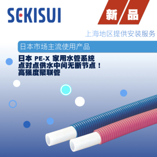 日本积水SEKISUI水系统家用供水管PEX水管交联管