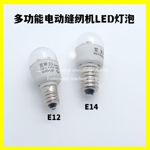 多功能电动家用缝纫机专用LED灯泡E12 E14 飞跃蝴蝶等牌适用