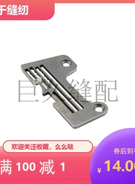 551拷边机针板 EF4-B531包缝车针板S01711-001 优质