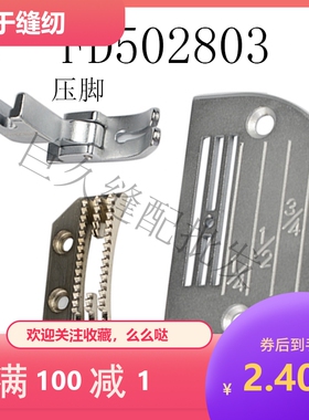 电脑平车针位 平车E牙 四排牙 FD502803针板  P351压脚